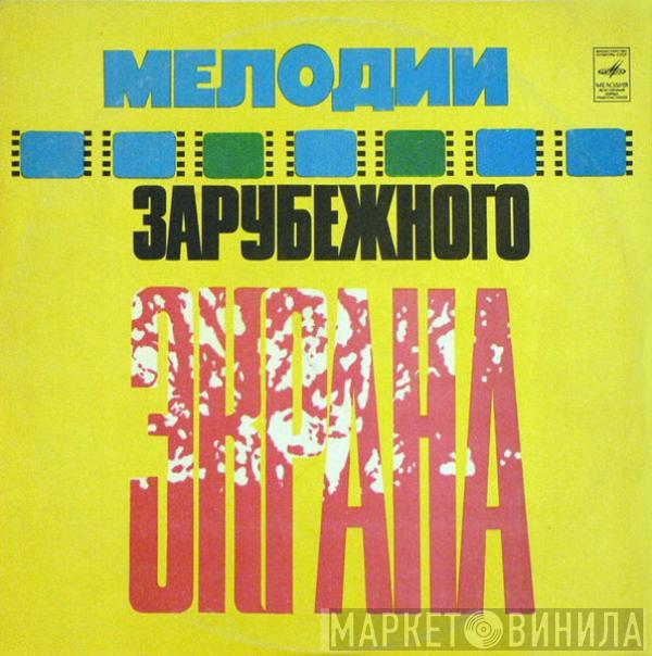 Various - Мелодии Зарубежного Экрана