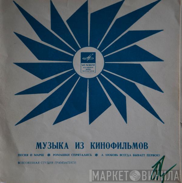 Various - Музыка Из Кинофильмов