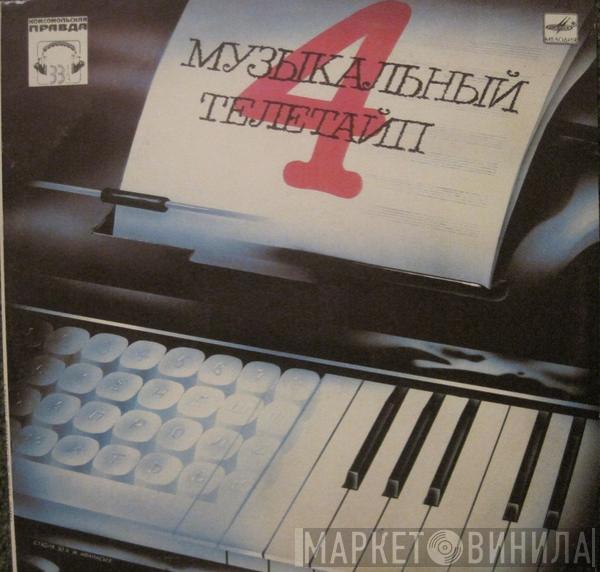 Various - Музыкальный Телетайп - 4