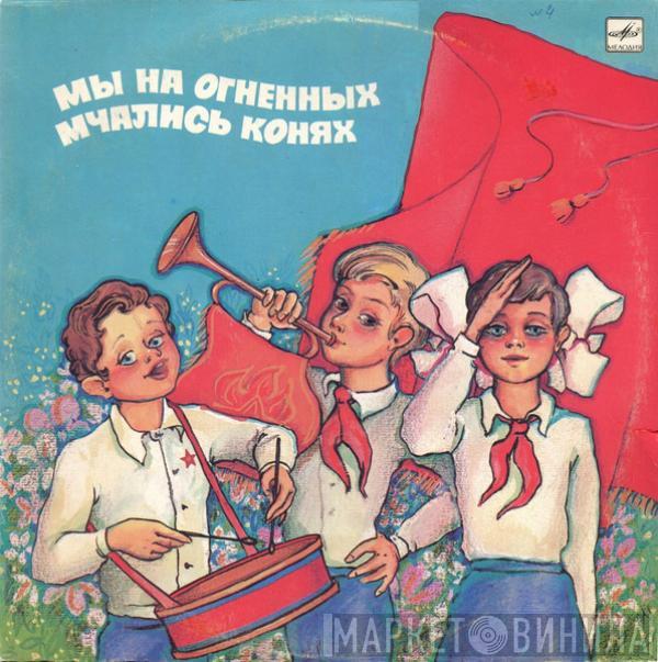 Various - Мы На Огненных Мчались Конях