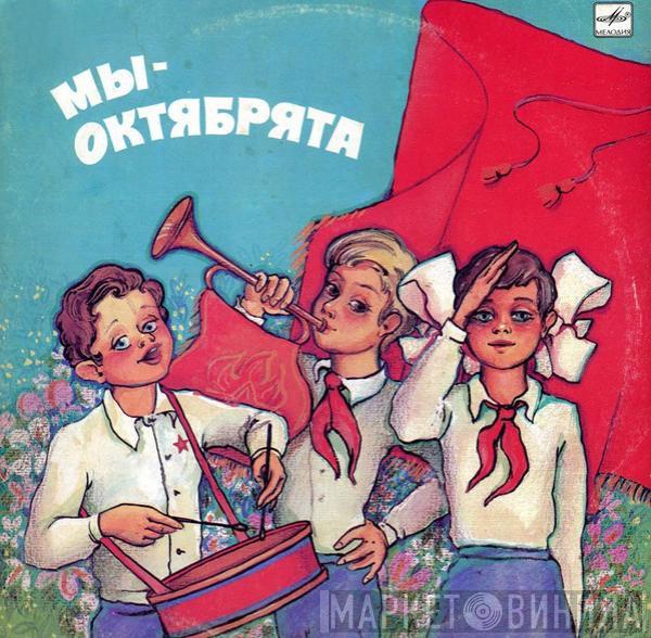 Various - Мы - Октябрята