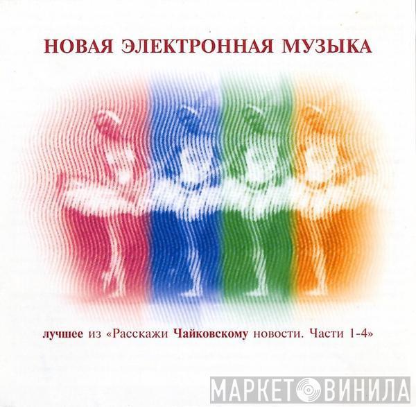 Various - Новая Электронная Музыка. Лучшее Из 