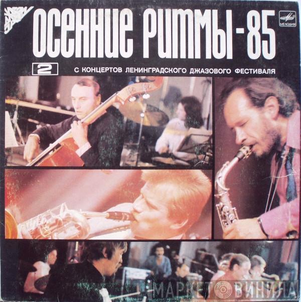 Various - Осенние Ритмы-85. С Концертов Ленинградского Джазового Фестиваля (2) = Autumn Rhythms-85. Live Recordings From The Leningrad Jazz Festival