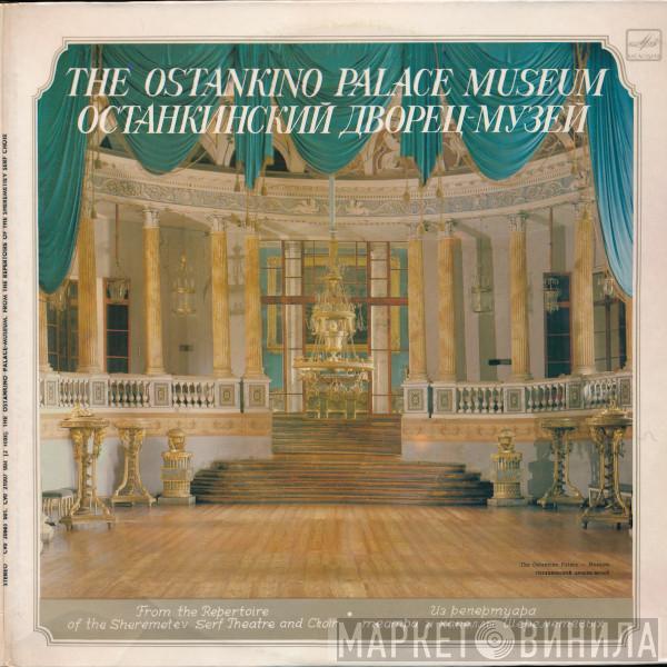 Various - Останкинский Дворец - Музей = The Ostankino Palace Museum. From The Reperoire Of The Sheremetiev Serf Choir