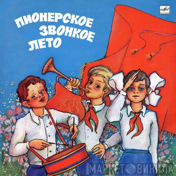 Various - Пионерское Звонкое Лето