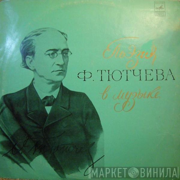Various - Поэзия Ф. Тютчева В Музыке