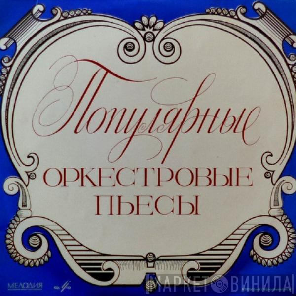 Various - Популярные Оркестровые Пьесы