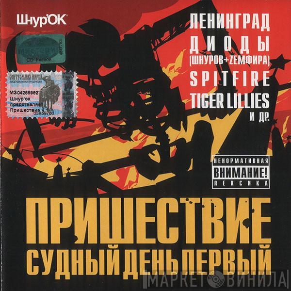 Various - Пришествие: Судный День Первый