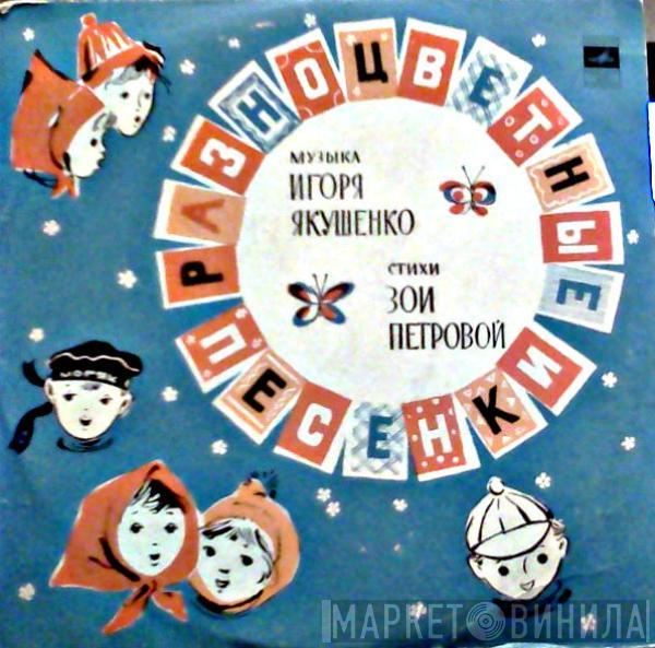 Various - Разноцветные Песенки