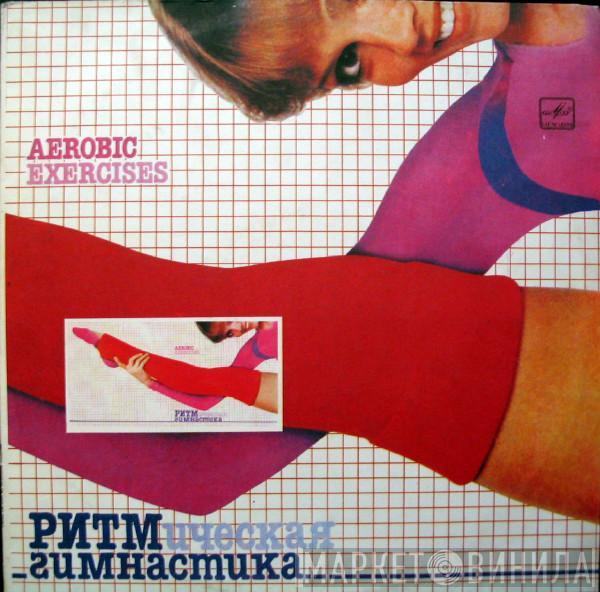 Various - Ритмическая Гимнастика (Aerobic Exercises)