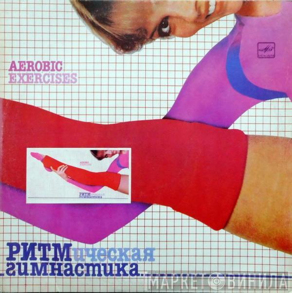 Various - Ритмическая Гимнастика (Aerobic Exercises)