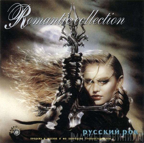 Various - Romantic Collection. Русский рок