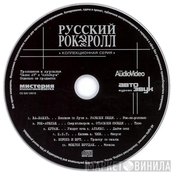 Various - Русский Рок & Ролл