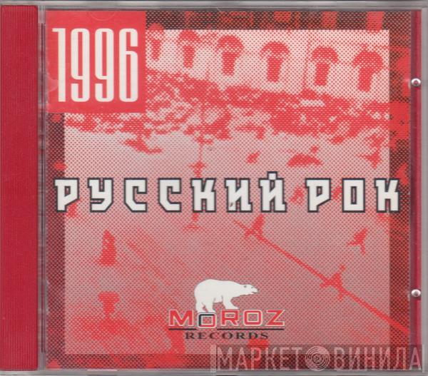 Various - Русский Рок 1996