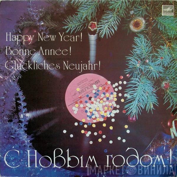 Various - С Новым Годом!