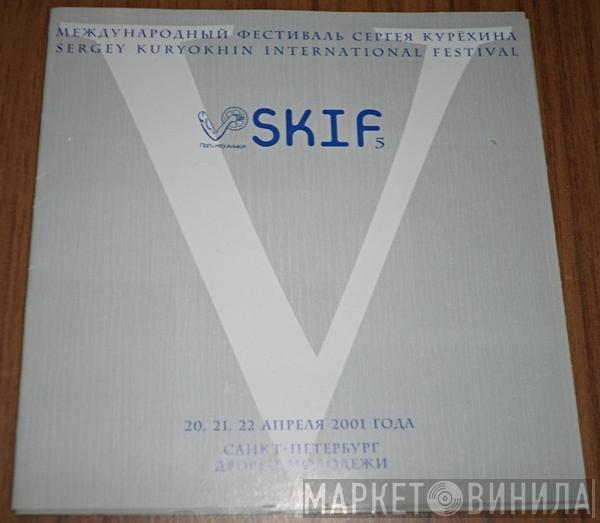 Various - SKIF 5 Международный Фестиваль Сергея Курёхина