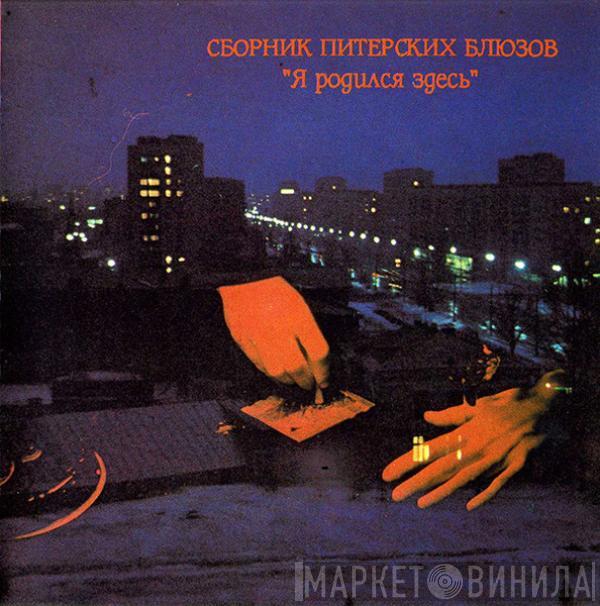 Various - Сборник Питерских Блюзов 