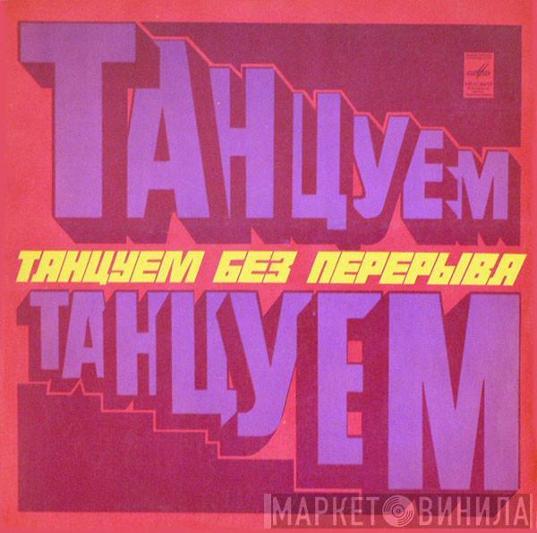 Various - Танцуем Без Перерыва