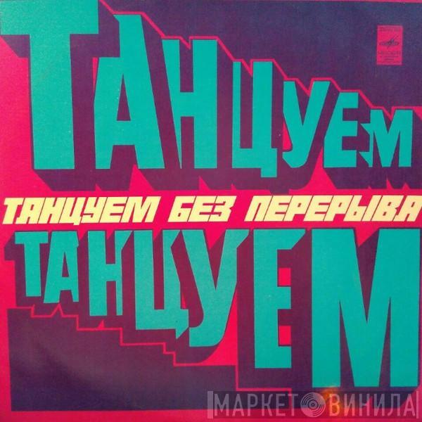 Various - Танцуем Без Перерыва