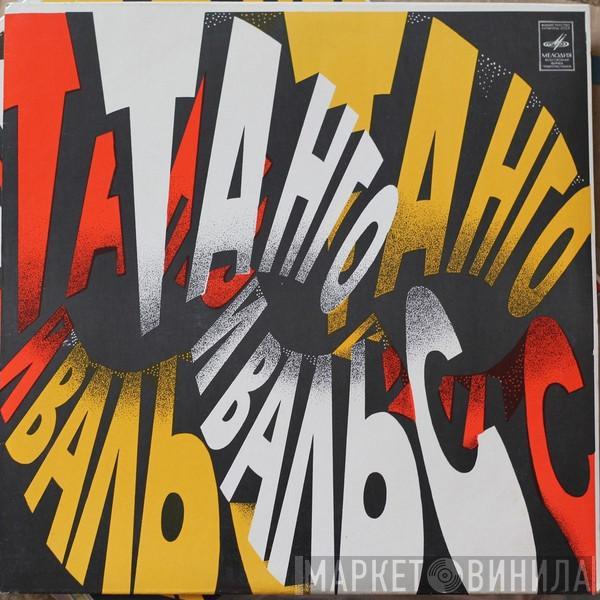 Various - Танго И Вальс