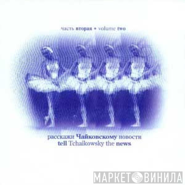 Various - Tell Tschaikowsky The News (Volume Two)