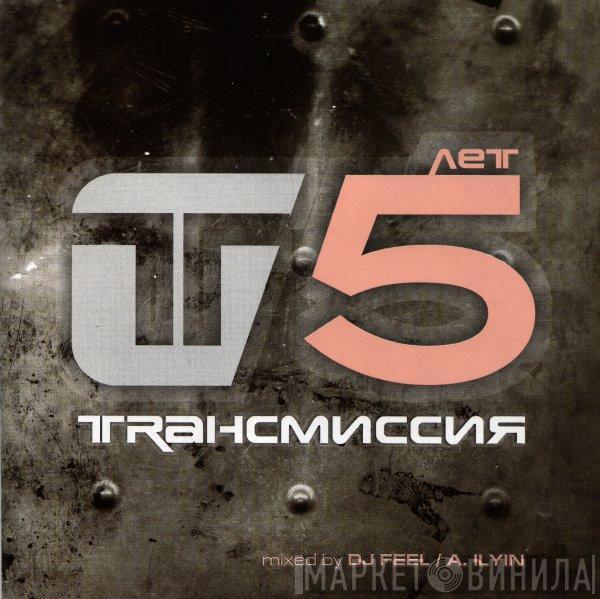 Various - Trансмиссия 5 Лет