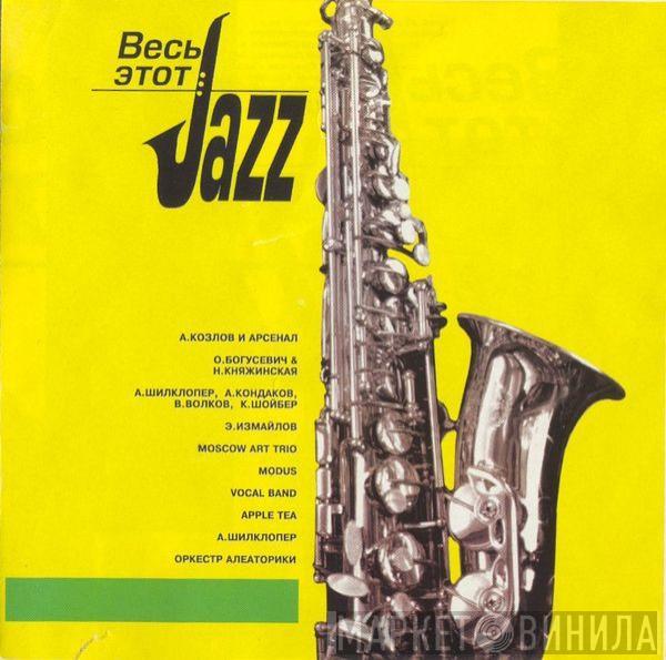 Various - Весь Этот Jazz