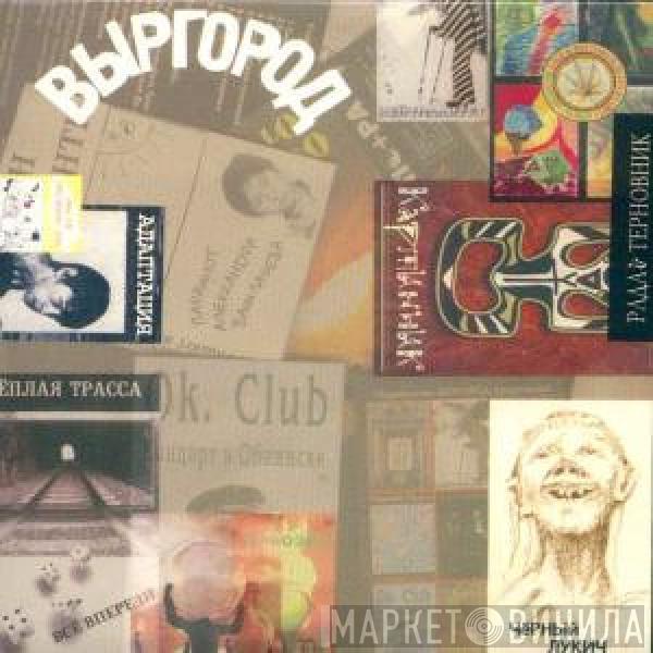 Various - Выргород