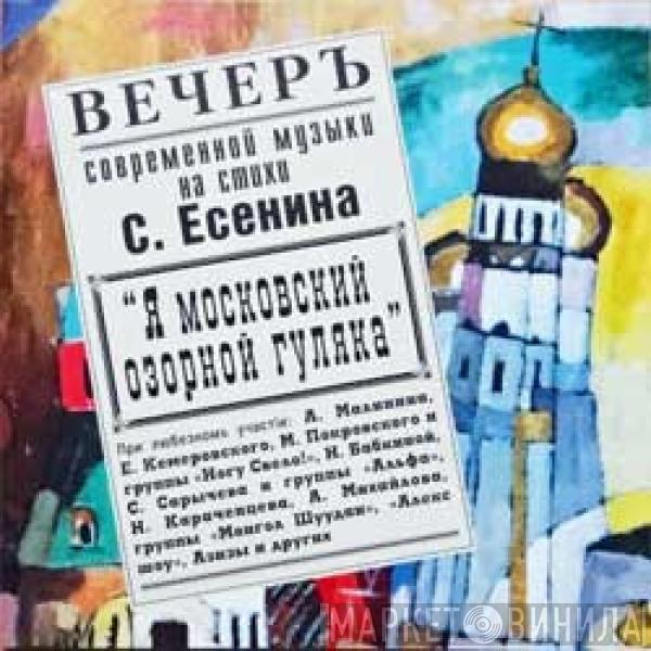 Various - Я Московский Озорной Гуляка Вечеръ Современной Музыки На Стихи С.Есенина