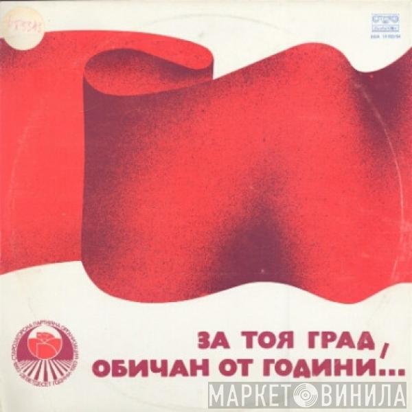 Various - За Тоя Град, Обичан От Години = For This Town That We Have Loved For Years