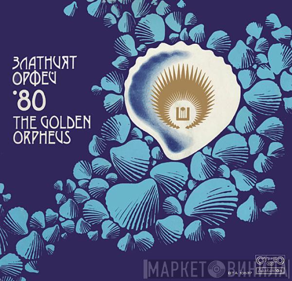 Various - Златният Орфей '80 = The Golden Orpheus '80