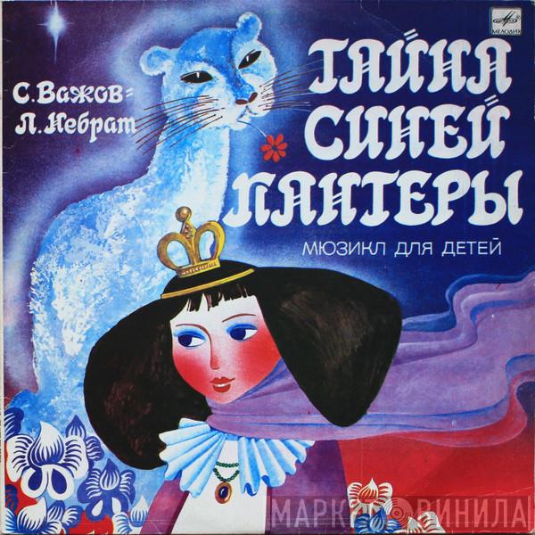 Станислав Важов, Елена Небрат - Тайна Синей Пантеры
