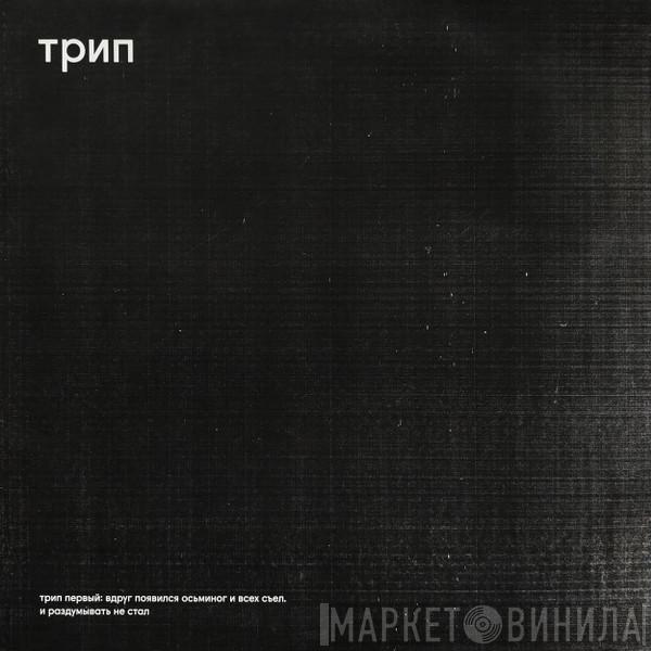  - Вдруг Появился Осьминог И Всех Съел И Раздумывать Не Стал = Without A Moment's Notice, An Octopus Appeared And Devoured Everyone In Sight