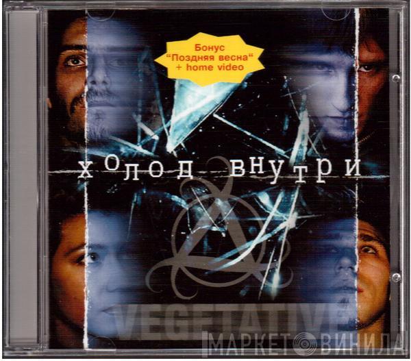 Vegetative - Холод Внутри