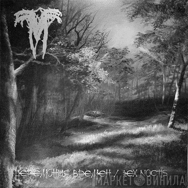  Vermis Mysteriis  - Церемония Времен / Rex Noctis