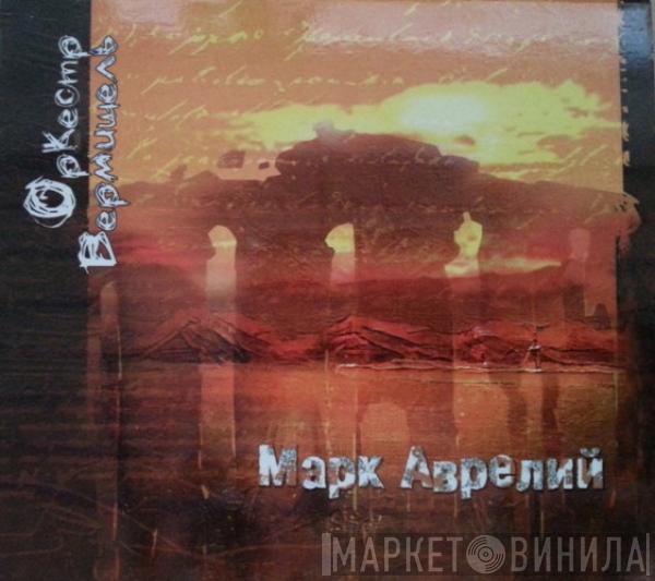 Оркестр Вермишель - Марк Аврелий = Markus Aurelius Suite