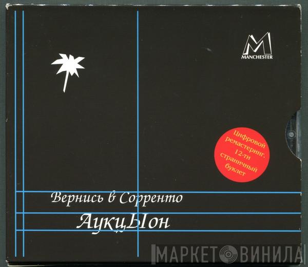  Аукцыон  - Вернись В Сорренто