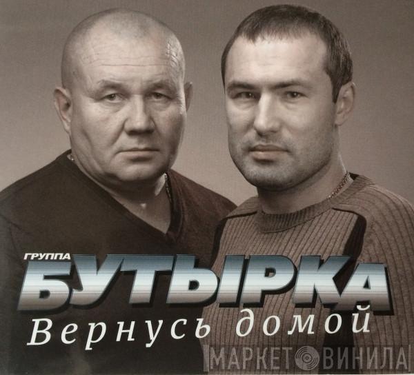  Бутырка  - Вернусь Домой