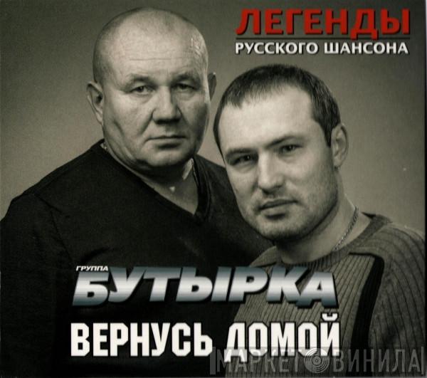  Бутырка  - Вернусь Домой