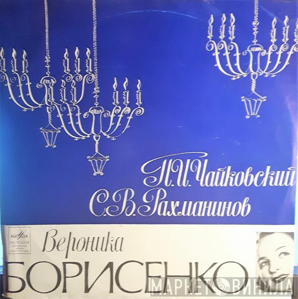 - Вероника Борисенко , Pyotr Ilyich Tchaikovsky  Sergei Vasilyevich Rachmaninoff  - Романсы Чайковского и Рахманинова на слова русских поэтов.