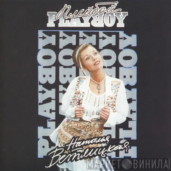 Наталья Ветлицкая - Playboy = Плейбой