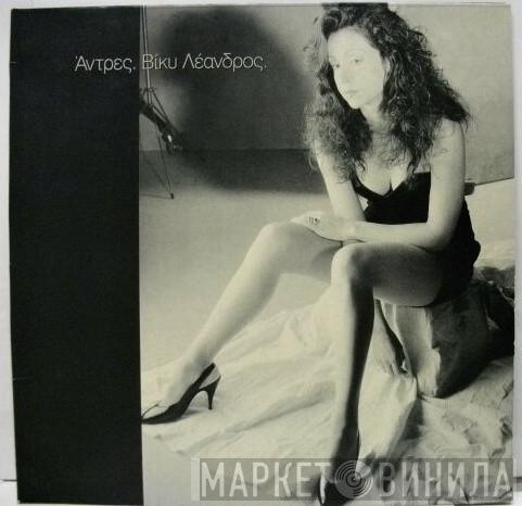  Vicky Leandros  - Άντρες