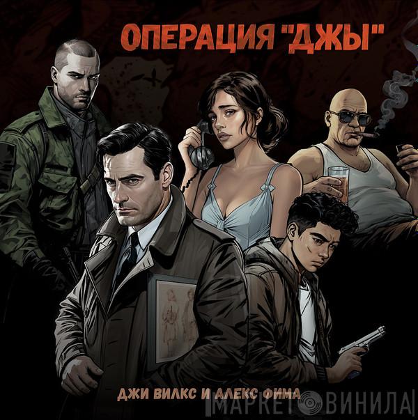 Джи Вилкс - Операция 