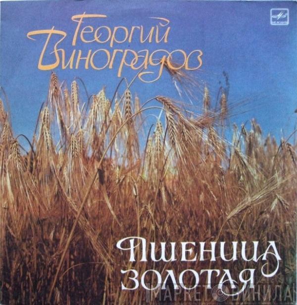 Георгий Виноградов - Пшеница Золотая