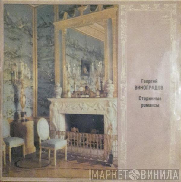 Георгий Виноградов - Старинные Романсы