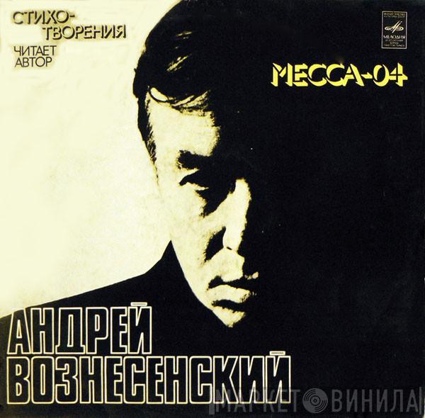  Андрей Вознесенский  - Месса - 04