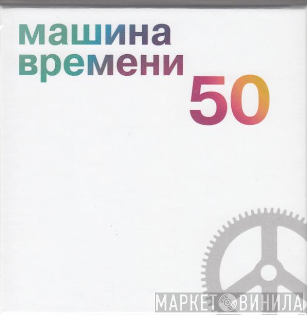 Машина Времени - 50