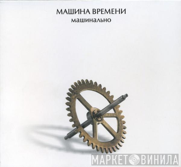 Машина Времени - Машинально