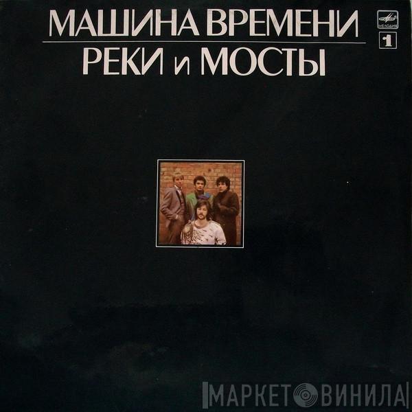 Машина Времени - Реки И Мосты - 1