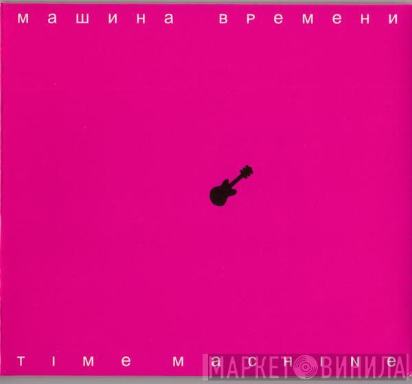 Машина Времени - Time Machine